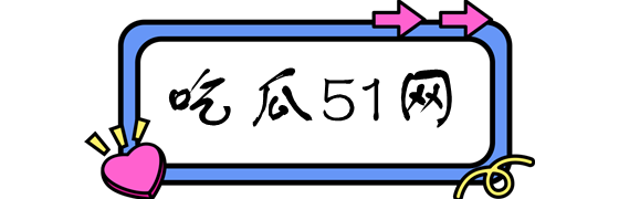 51热门吃瓜网